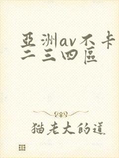 亚洲av不卡一二三四区
