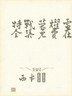 特战荣耀电视剧全集免费在线观看