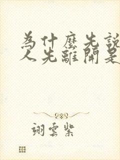 为什么先说爱的人先离开是什么歌