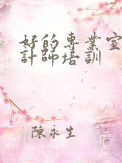 好的专业室内设计师培训