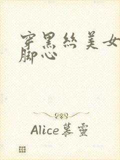 穿黑丝美女被挠脚心