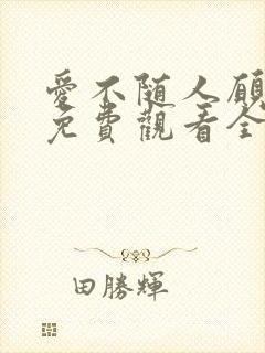 爱不随人愿短剧免费观看全集