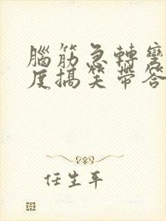 脑筋急转弯高难度搞笑带答案