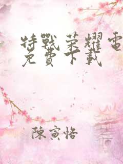 特战荣耀电视剧免费下载