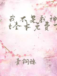 我不是戏神txt全本免费下载