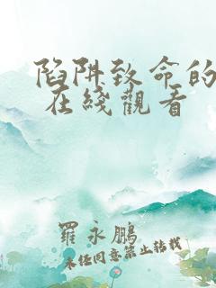 陷阱致命的诱惑 在线观看