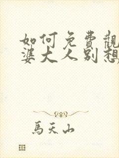 如何免费观看老婆大人别想逃短剧