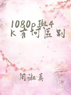 1080p与4k有何区别