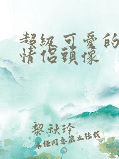 超级可爱的动漫情侣头像