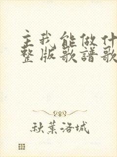 主我能做什么完整版歌谱歌词
