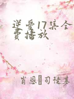 逆爱17集全免费播放