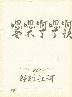 嗯嗯啊嗯啊嗯啊受不了了快点来操我呀