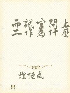 面试官问上一份工作为什么辞职