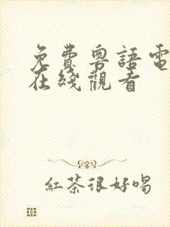 免费粤语电视剧在线观看