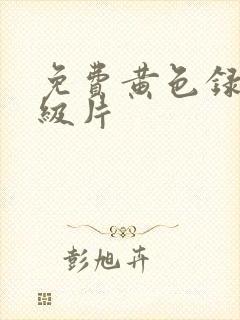 免费黄色录像一级片