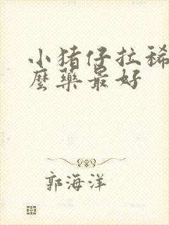 小猪仔拉稀用什么药最好