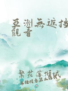 亚洲无遮挡在线观看