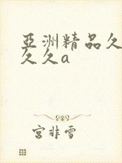 亚洲精品久久久久久a