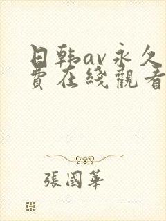 日韩av永久免费在线观看