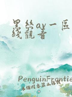 黑丝av一区在线观看