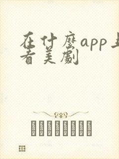 在什么app上看美剧