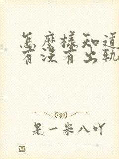 怎么样知道老公有没有出轨