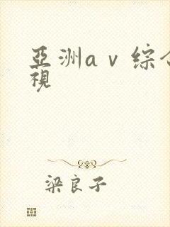 亚洲aⅴ综合影视
