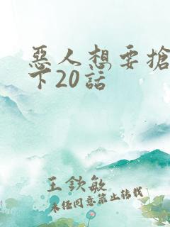 恶人想要抢救一下20话