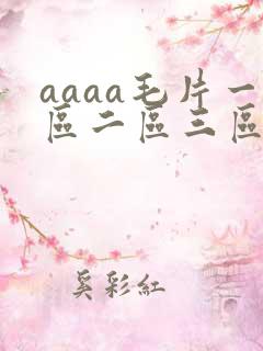 aaaa毛片一区二区三区
