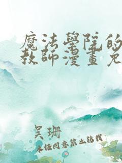 魔法学院的伪装教师漫画免费看下拉式