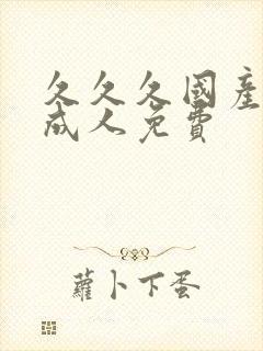 久久久国产精品成人免费