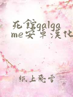 死馆galgame安卓汉化下载