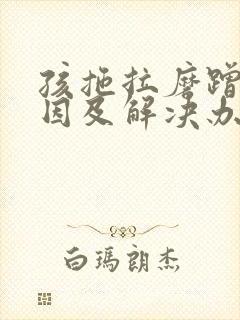 孩拖拉磨蹭的原因及解决办法