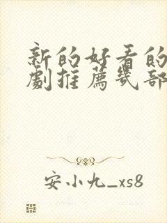 新的好看的电视剧推荐几部