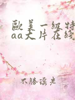 欧美一级特黄aaa大片在线观看