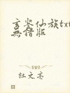 玄鉴仙族txt无错版