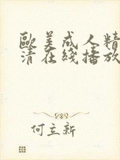 欧美成人精品高清在线播放