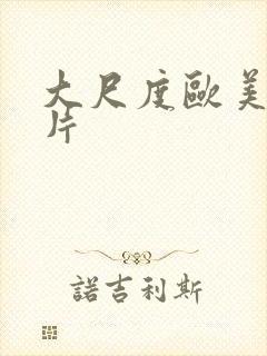 大尺度欧美情色片