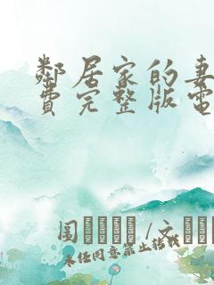 邻居家的妻子免费完整版电视剧全集