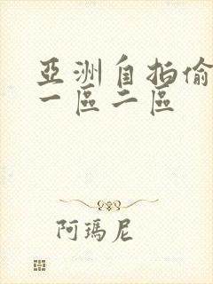 亚洲自拍偷拍网一区二区