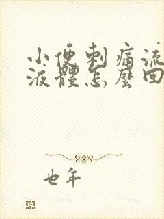 小便刺痛流黄色液体怎么回事