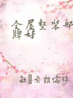 全屋整装哪家品牌好