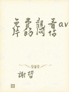 免费观看av毛片的网站