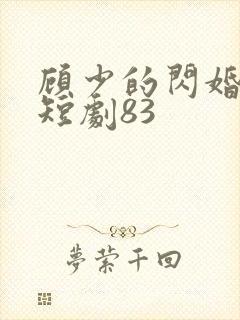 顾少的闪婚娇妻短剧83