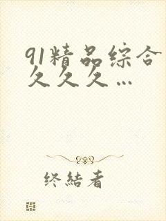 91精品综合久久久久…