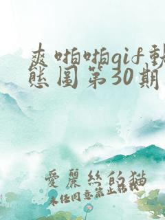 爽啪啪gif动态图第30期