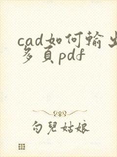 cad如何输出多页pdf