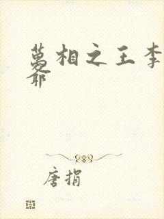 万相之王李洛爷爷