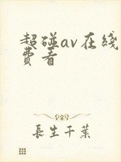 超碰av在线免费看