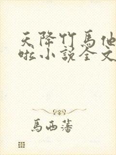 天降竹马他最撩啦小说全文免费阅读